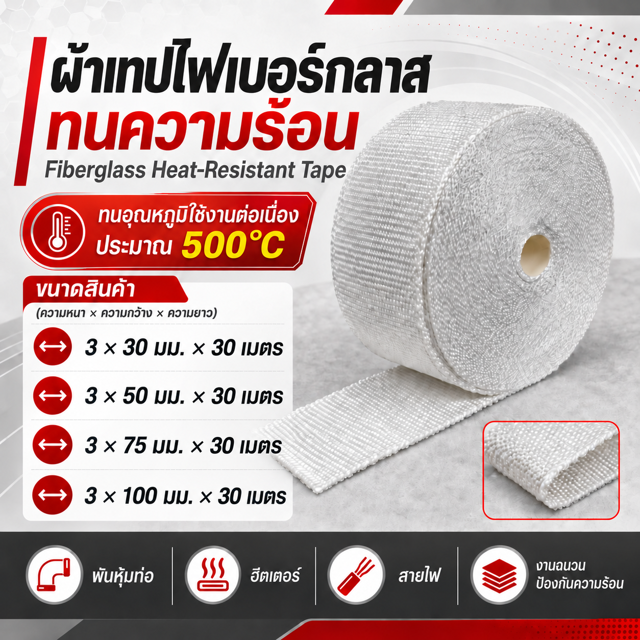 ผ้าเทปใยแก้วทนความร้อน (Fiberglass Tape)