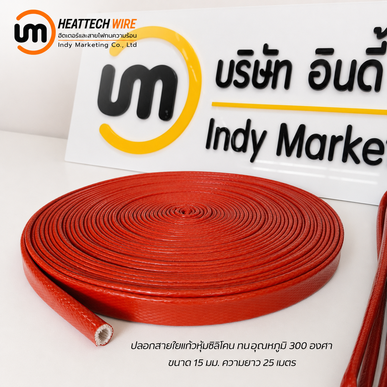 ปลอกสายใยแก้วยางซิลิโคนทนไฟ ขนาด 15 มม. ความยาว 50 เมตร