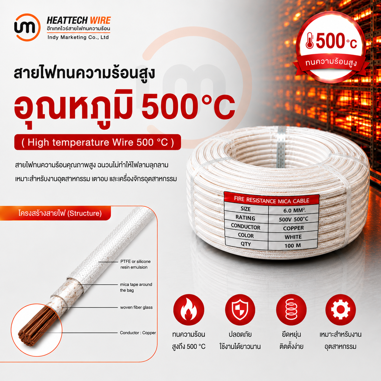 สายไฟทนความร้อน 500 องศา