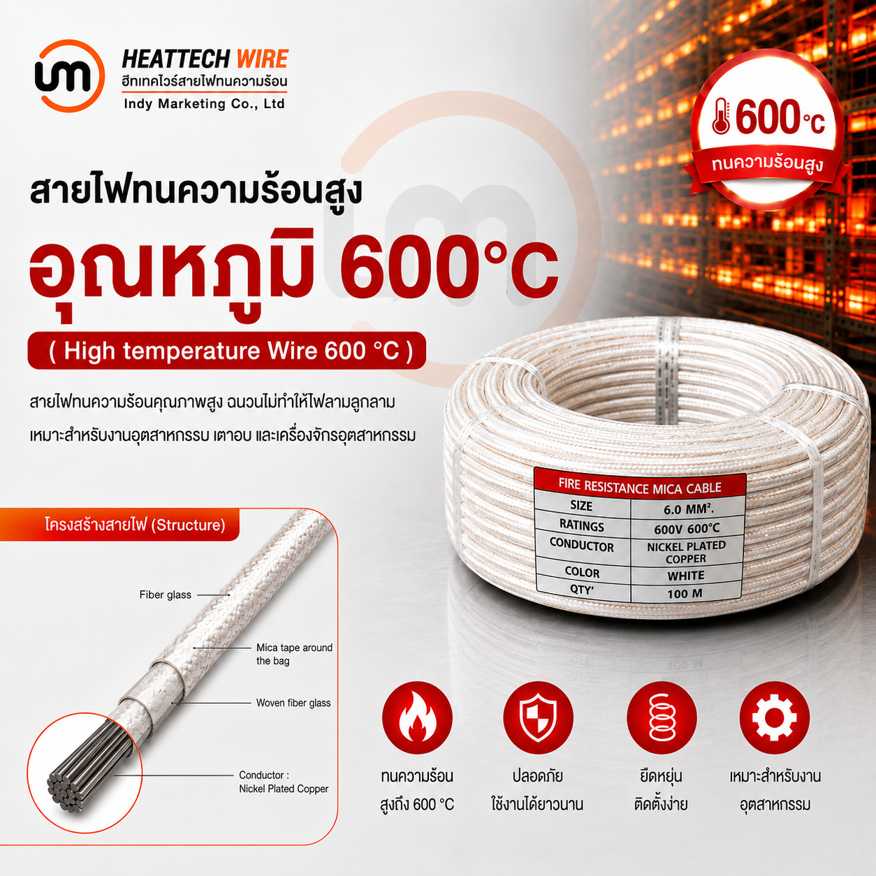 สายไฟทนความร้อน 600 องศา