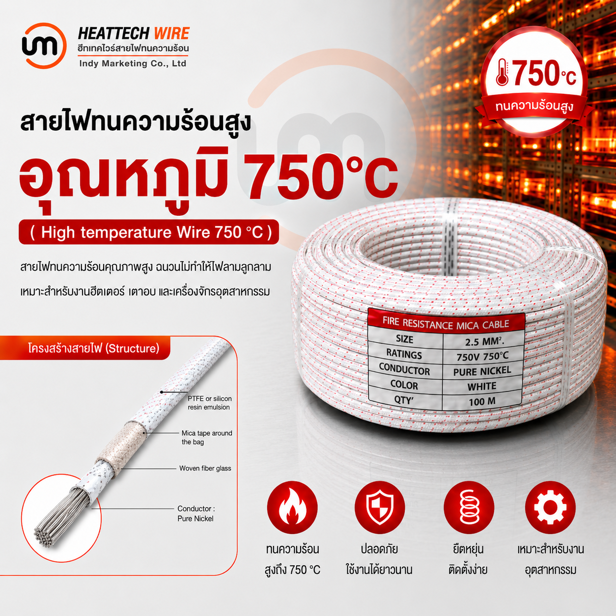 สายไฟทนความร้อน 750 องศา
