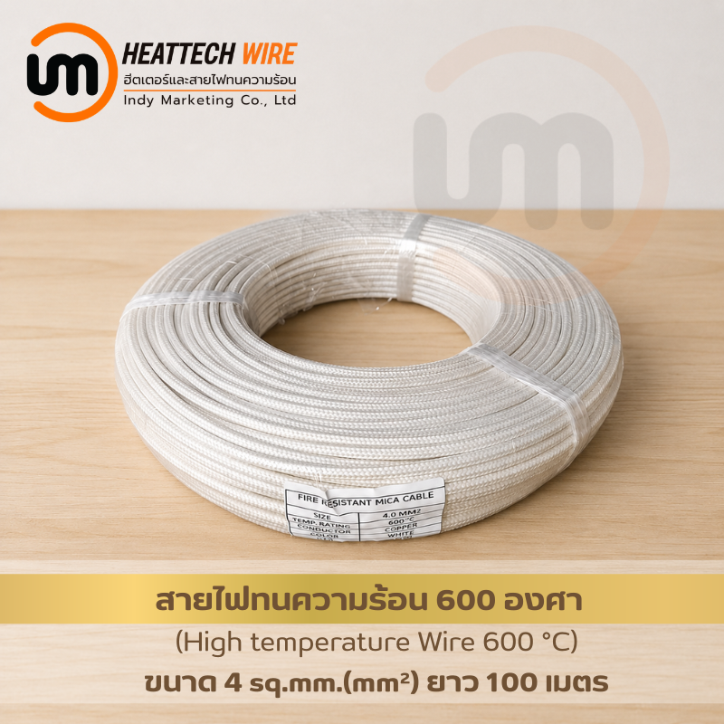 สายไฟทนความร้อนคุณภาพสูง 600°C ขนาด 4sq.mm. (mm²) 