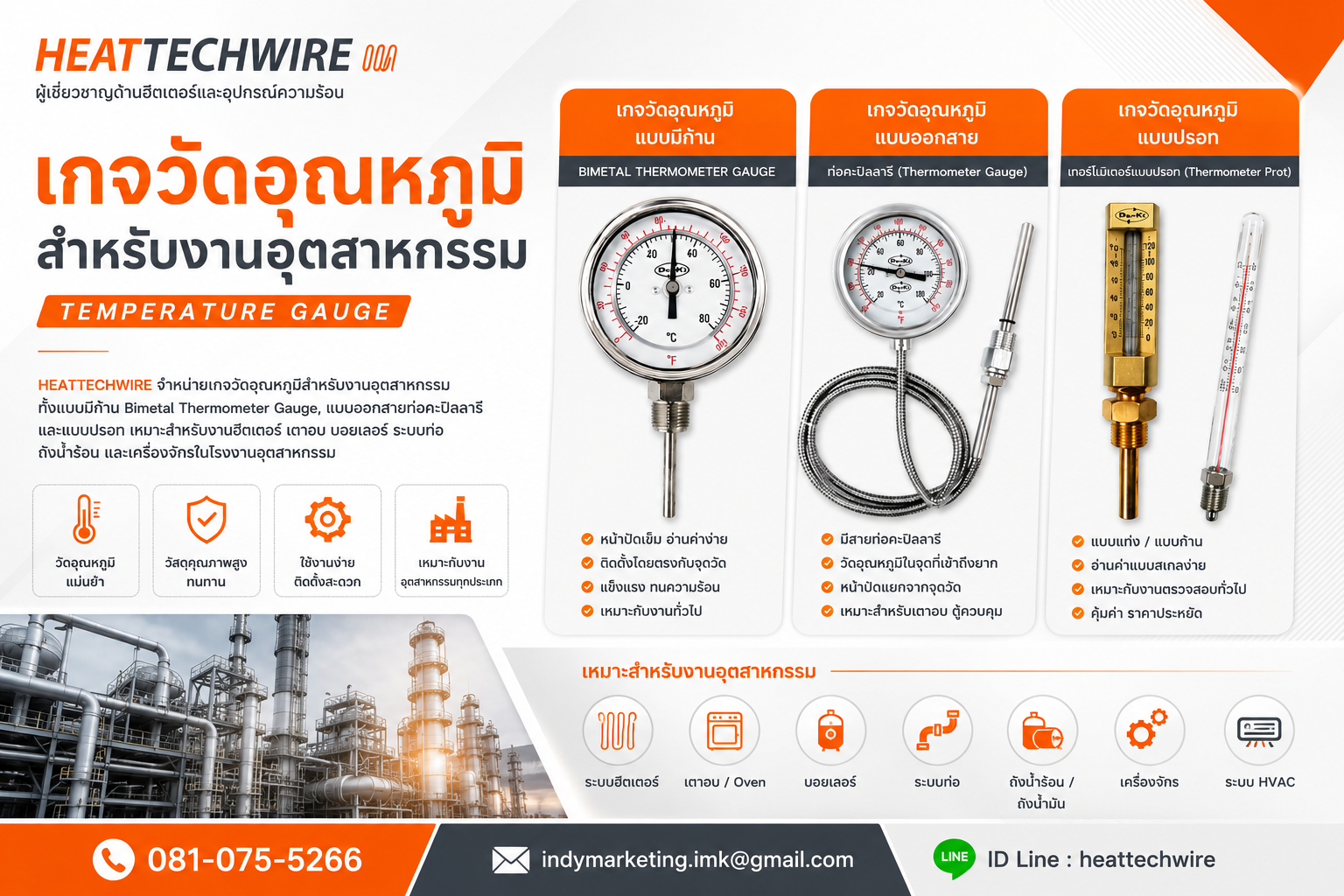 เกจวัดอุณหภูมิ Temperature Gauge สำหรับงานอุตสาหกรรม