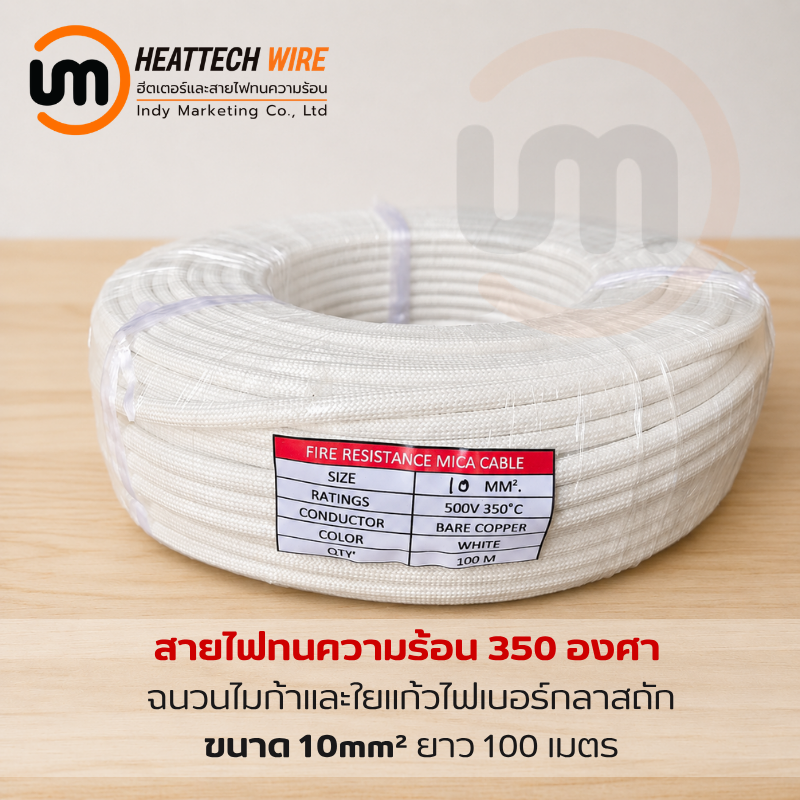 สายไฟทนความร้อน 350 องศา ขนาด 10sq.mm. (mm²) 