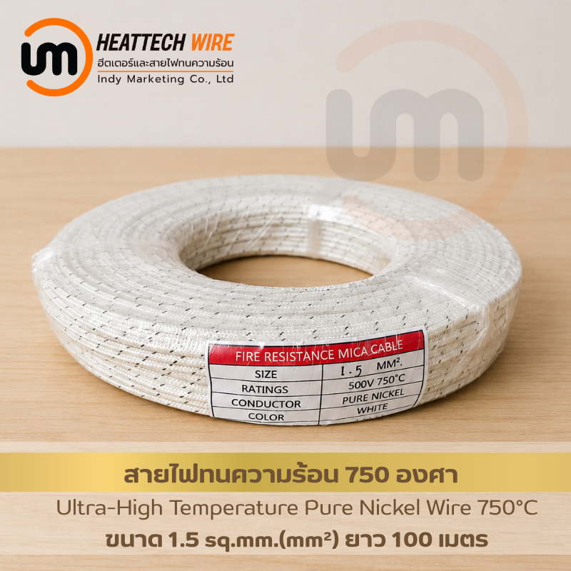 สายไฟทนอุณหภูมิสูงพิเศษ 750°C 1.5mm²