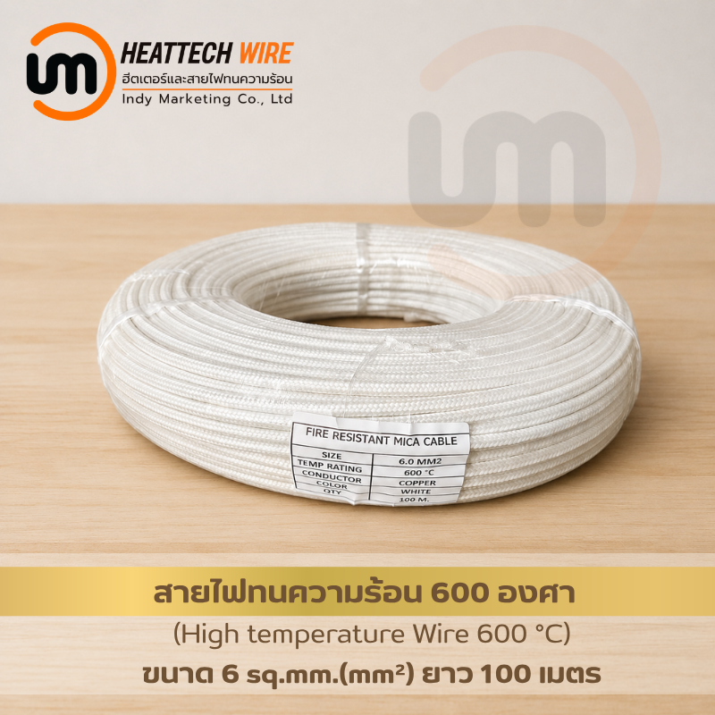 สายไฟทนความร้อนคุณภาพสูง 600°C ขนาด 6sq.mm. (mm²) 